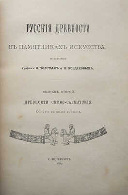 Русские древности в памятниках искусства / издаваемые графом И. Толстым и Н. Кондаковым. [В 6 вып.]: